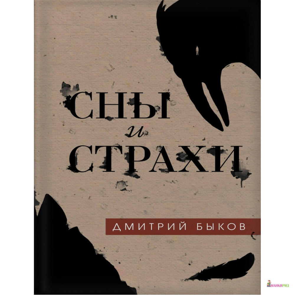 

Сны и страхи - Дмитрий Быков - Форс - 804072