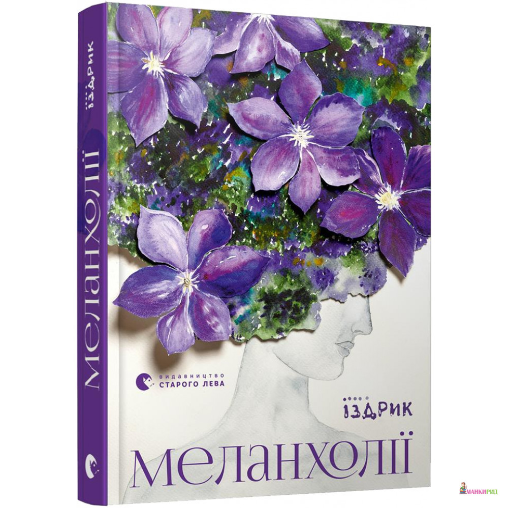 

Меланхолії - Юрий Издрык - Видавництво Старого Лева - 791215