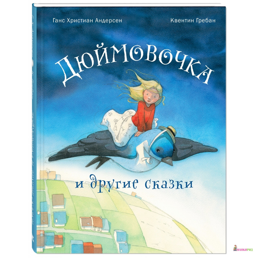 

Дюймовочка и другие сказки - Ганс Христиан Андерсен - Энас - 765205