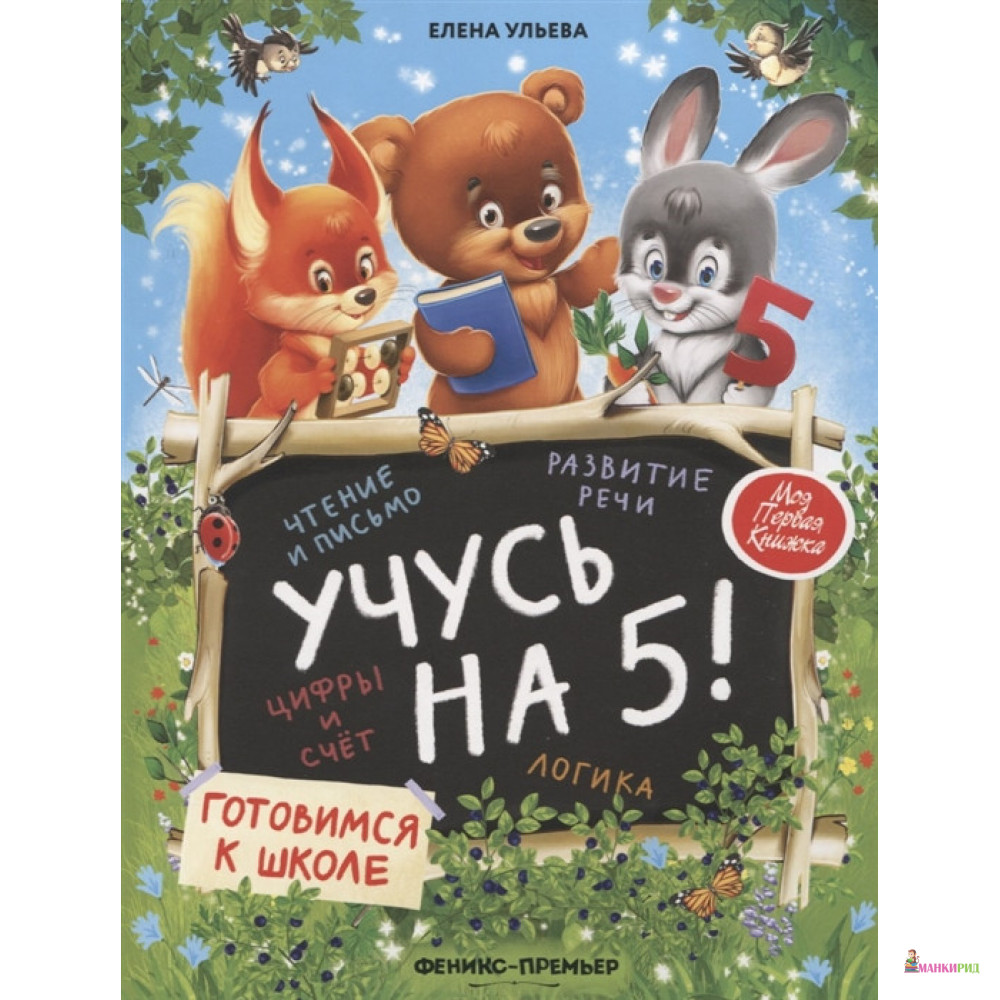 

Учусь на 5! - Елена Александровна Ульева - Феникс-Премьер - 855980