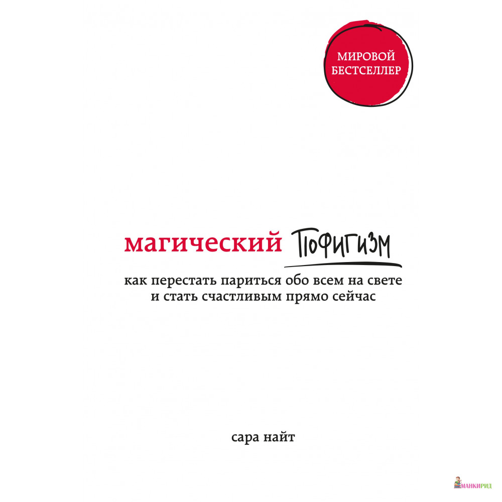 

Магический пофигизм. Как перестать париться обо всем на свете и стать счастливым прямо сейчас - Сара Найт - BookChef - 766811