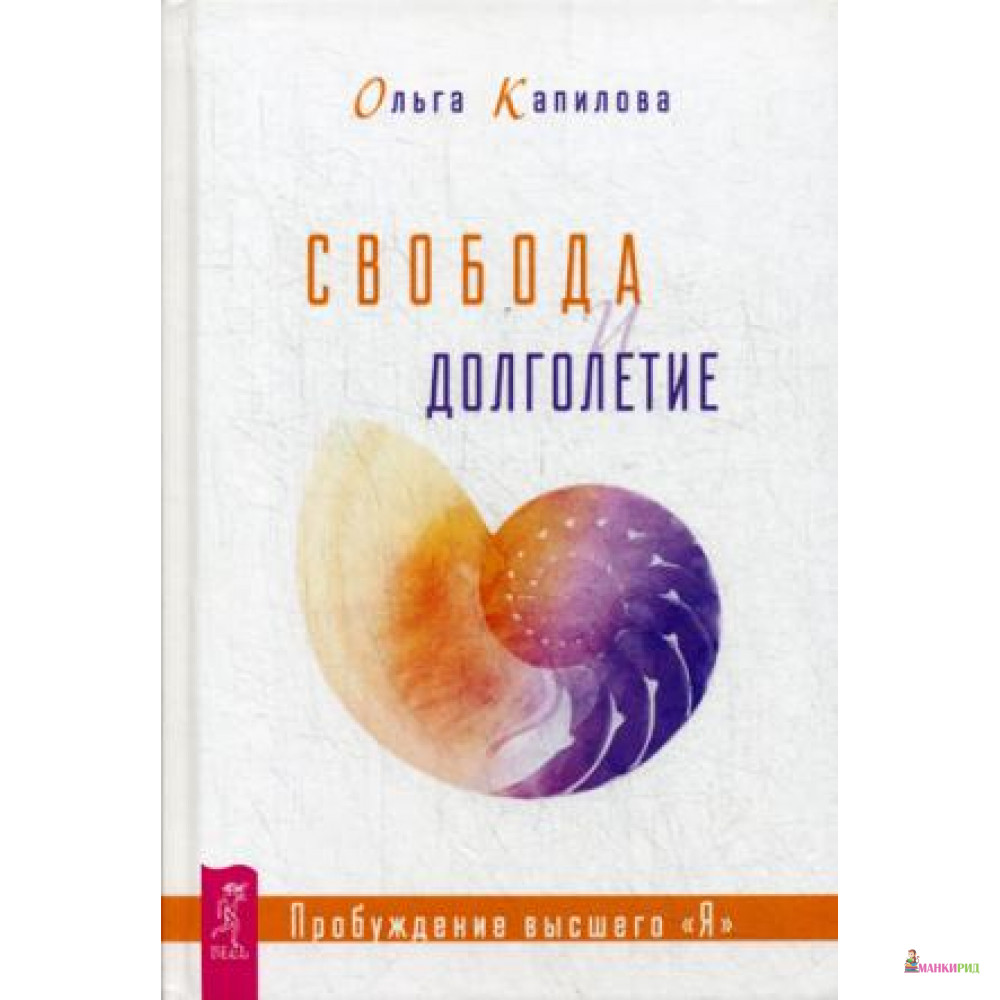 

Свобода и долголетие. Пробуждение высшего - Ольга Капилова - Весь - 764394