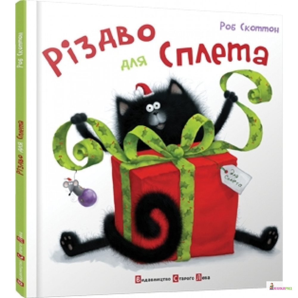 

Різдво для Сплета - Роб Скоттон - Видавництво Старого Лева - 378686