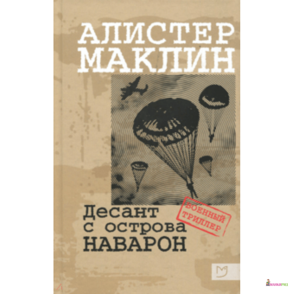 

Десант с острова Наваррон - Алистер Маклин - Аркадия - 826444