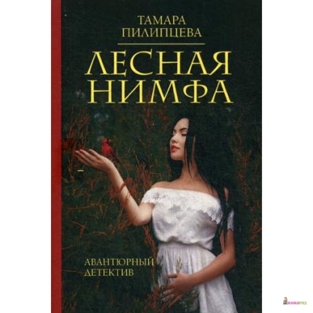 

Лесная нимфа - Рипол Классик - 643806