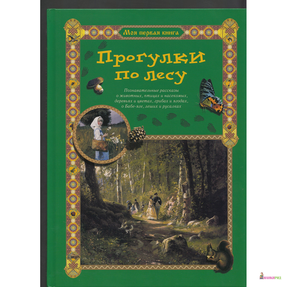 

Прогулки по лесу - Сергей Махотин - Белый город - 652244