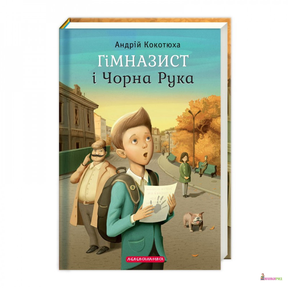 

Гімназист і Чорна Рука - Андрей Кокотюха - А-БА-БА-ГА-ЛА-МА-ГА - 554284