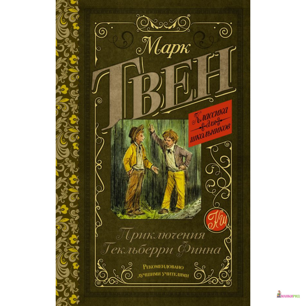 

Приключения Гекльберри Финна - Марк Твен - АСТ - 813918