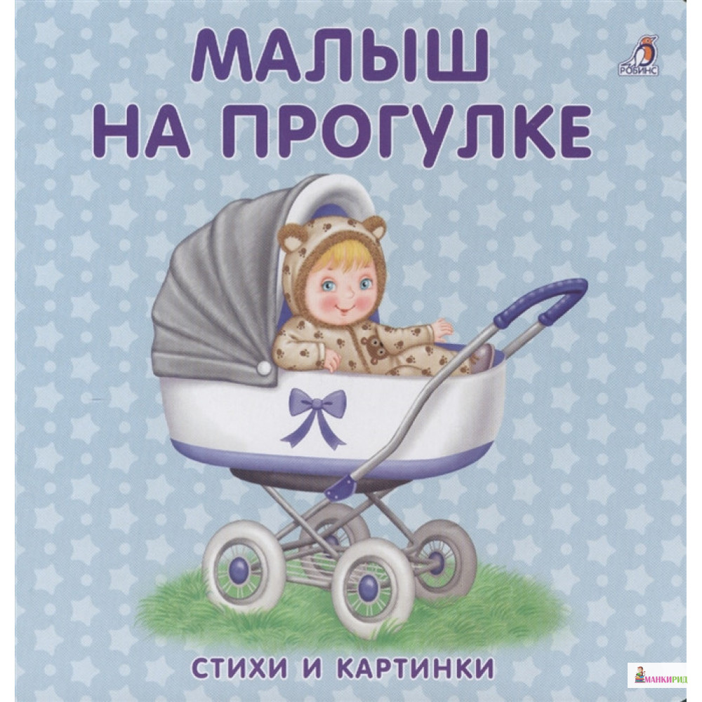 

Малыш на прогулке - Евгений Сосновский - Робинс - 897072