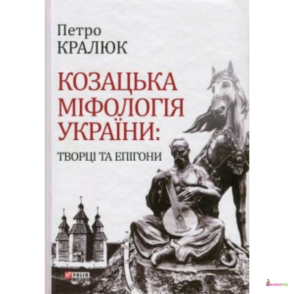 

Козацька міфологія України: творці та епігони - Фолио - 554567