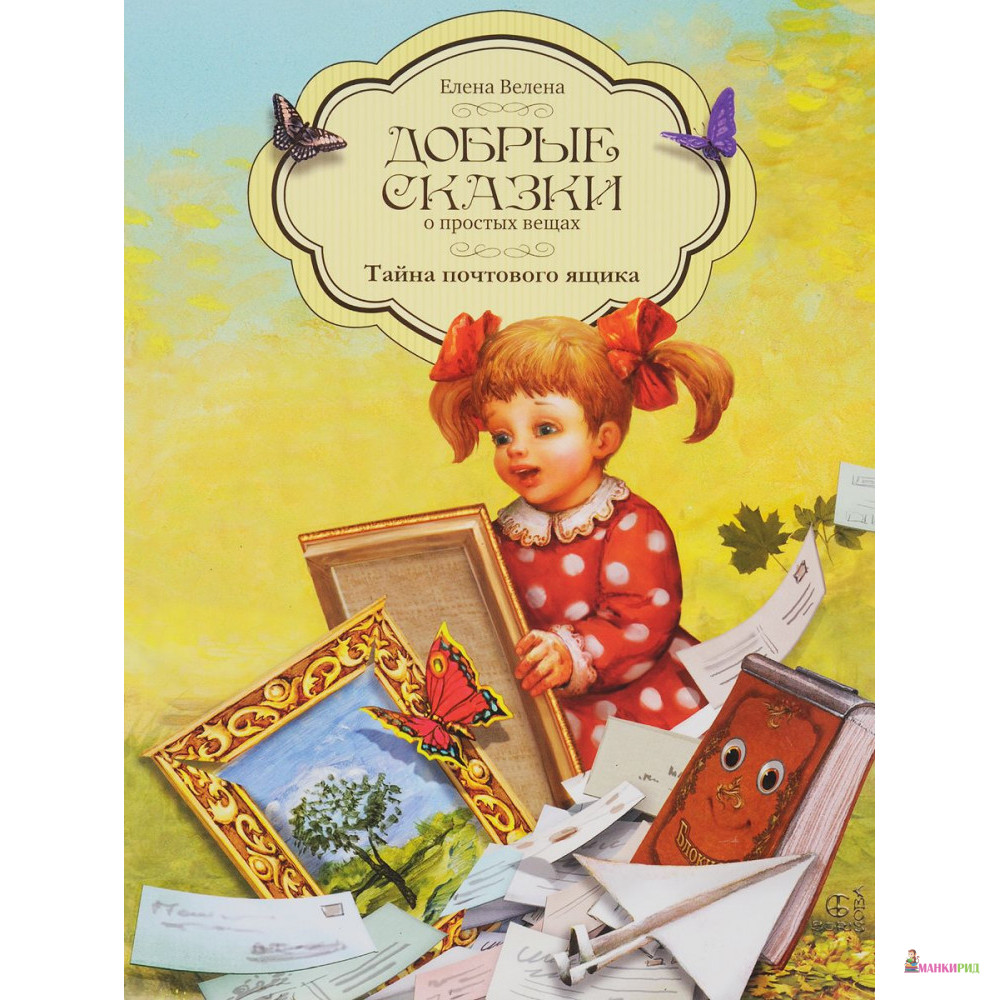 

Тайна почтового ящика - Елена Велена - Рипол Классик - 855932