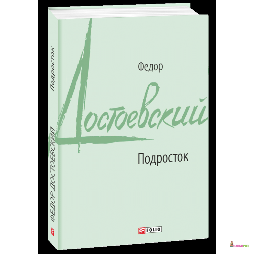 

Подросток - Федор Михайлович Достоевский - Фолио - 767926