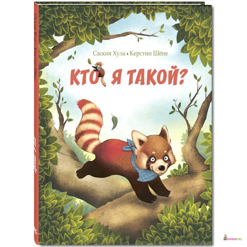 

Кто я такой - Саския Хула - Энас - 765201