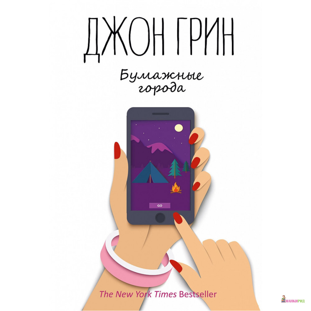 

Бумажные города - Джон Грин - Рипол Классик - 734271