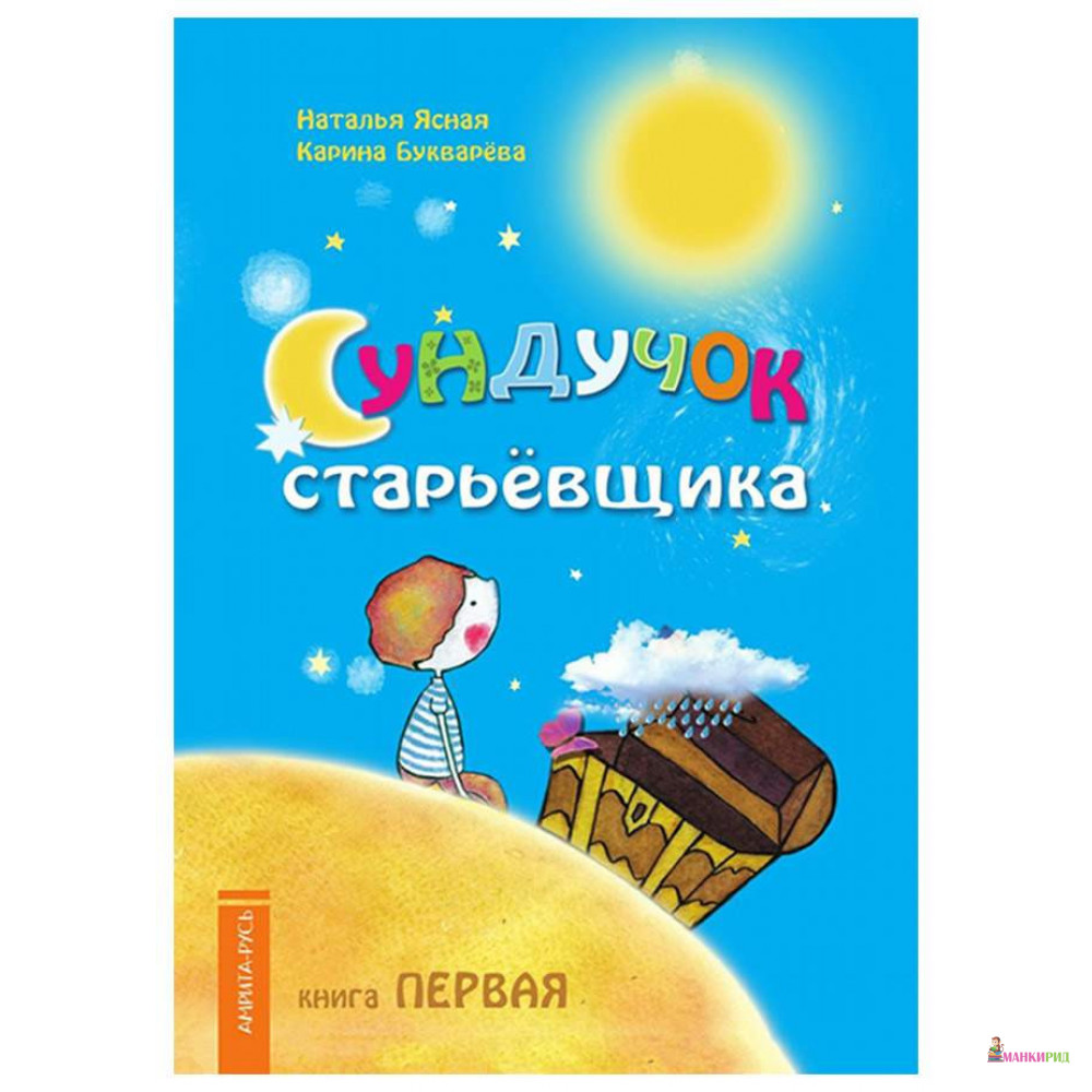 

Сундучок старьёвщика. Книга 1 - Наталья Ясная - Амрита-Русь - 894366