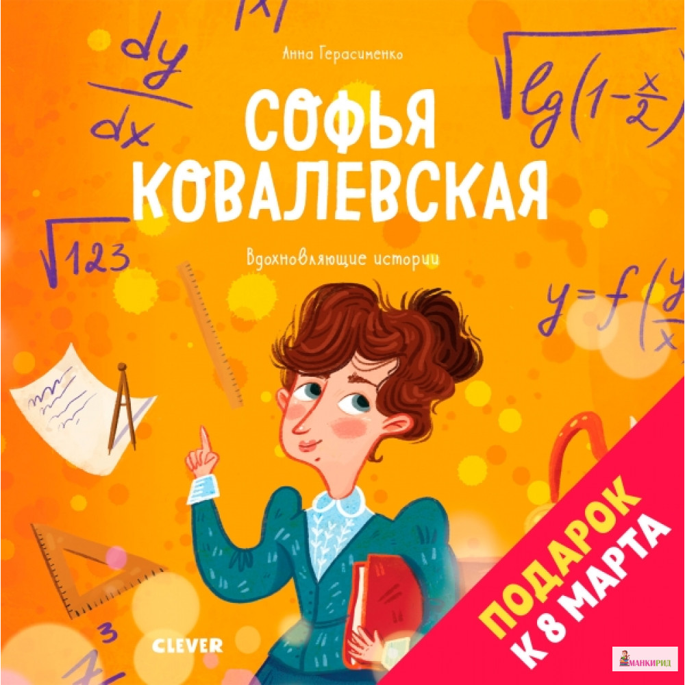 

Софья Ковалевская. История о том, как настойчивость и талант открывают путь в мир науки - Анна Герасименко - Клевер-Медиа-Групп - 766187