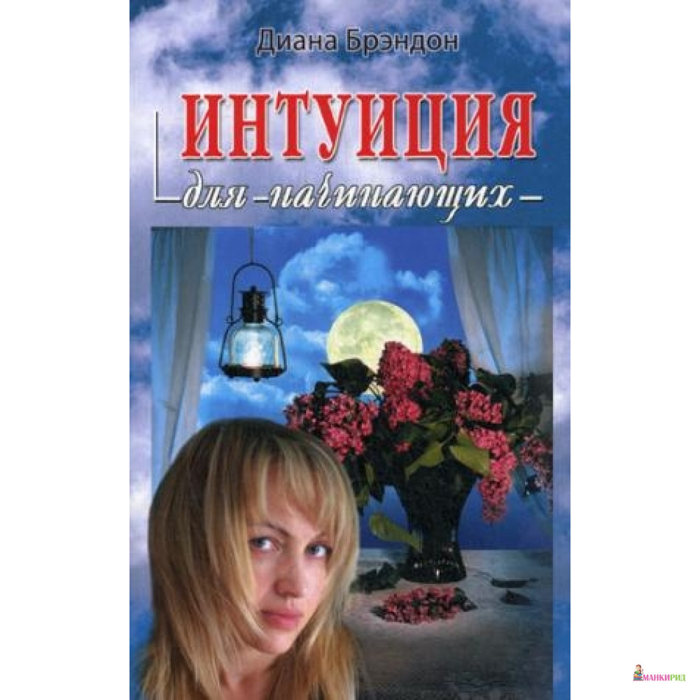 

Интуиция для начинающих - ФАИР - 506891