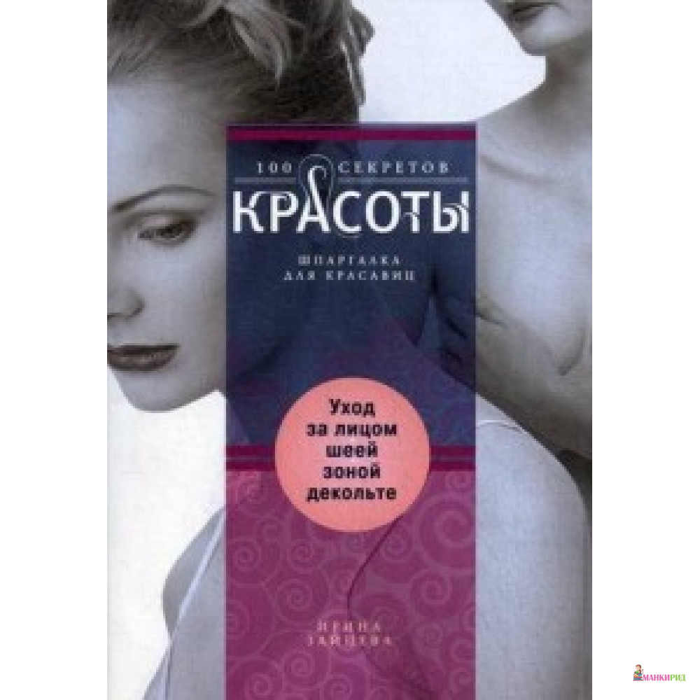 

Уход за лицом,шеей,зоной декольте - Центрполиграф - 377109