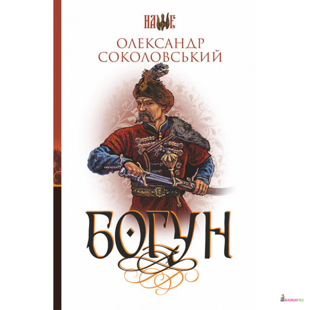 

Богун - Олександр Соколовський - Навчальна книга - Богдан - 818363