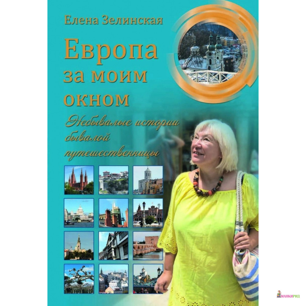 

Европа за моим окном. Небывалые истории бывалой путешественницы - Елена Зелинская - Вече - 825970