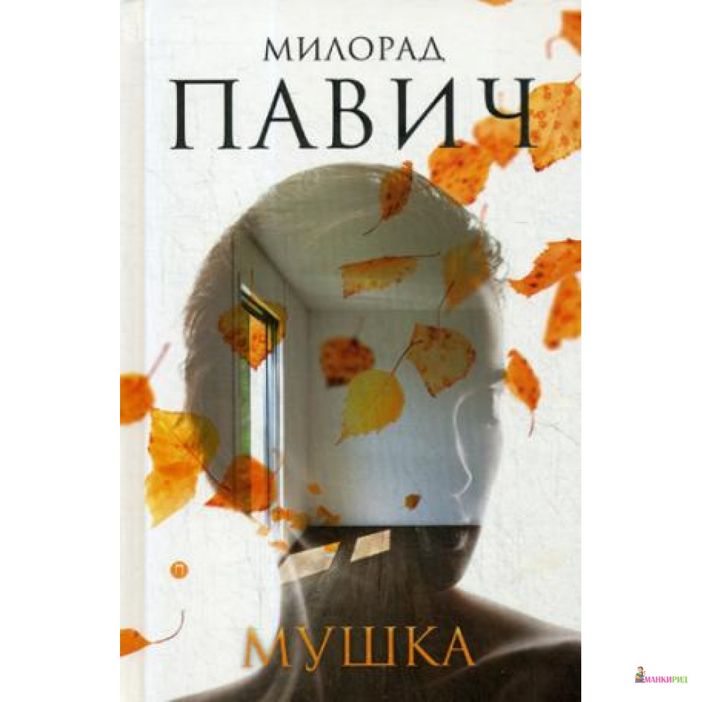 

Мушка. Три коротких нелинейных романа о любви - БММ - 642115