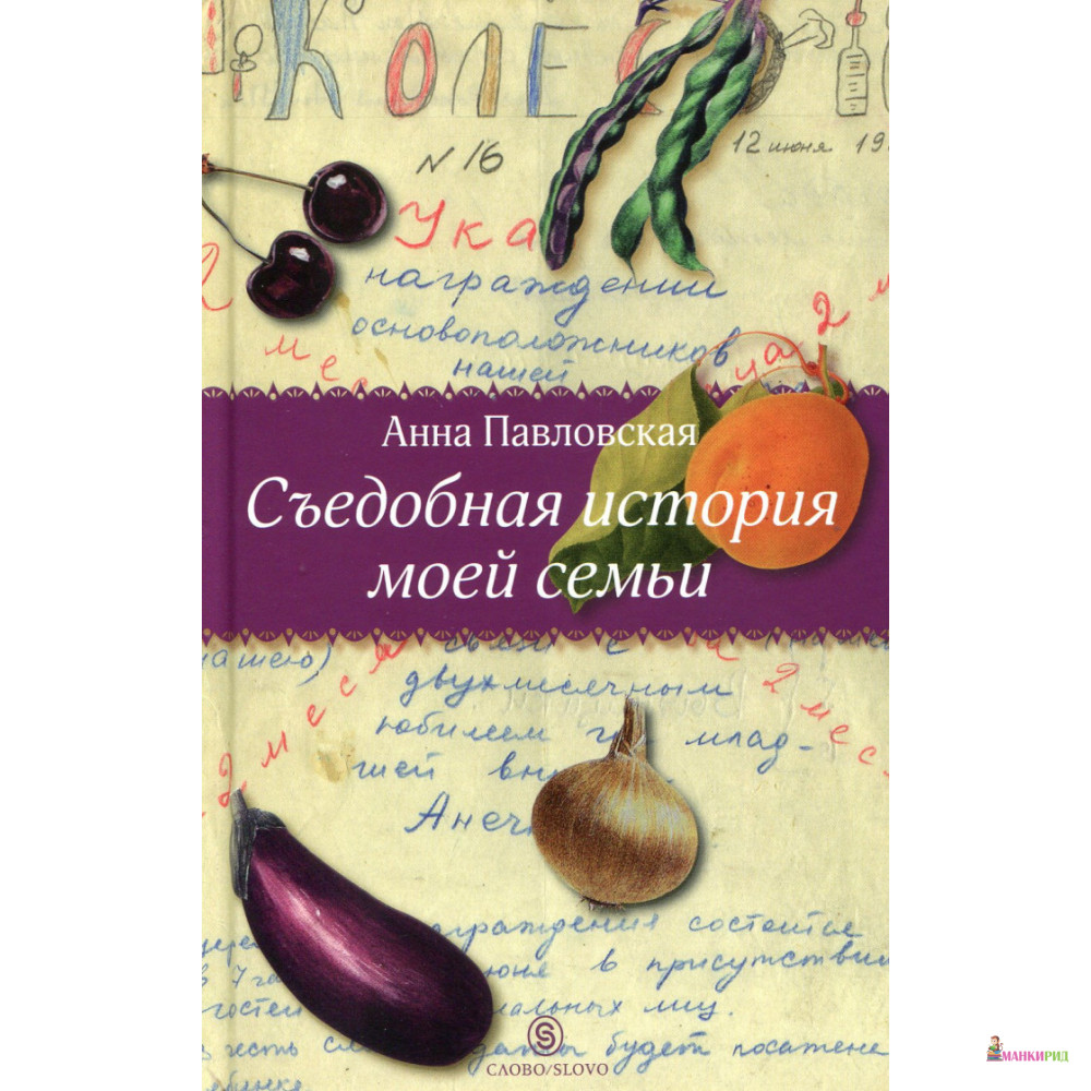 

Съедобная история моей семьи - Анна Павловская - СЛОВО/SLOVO - 894637