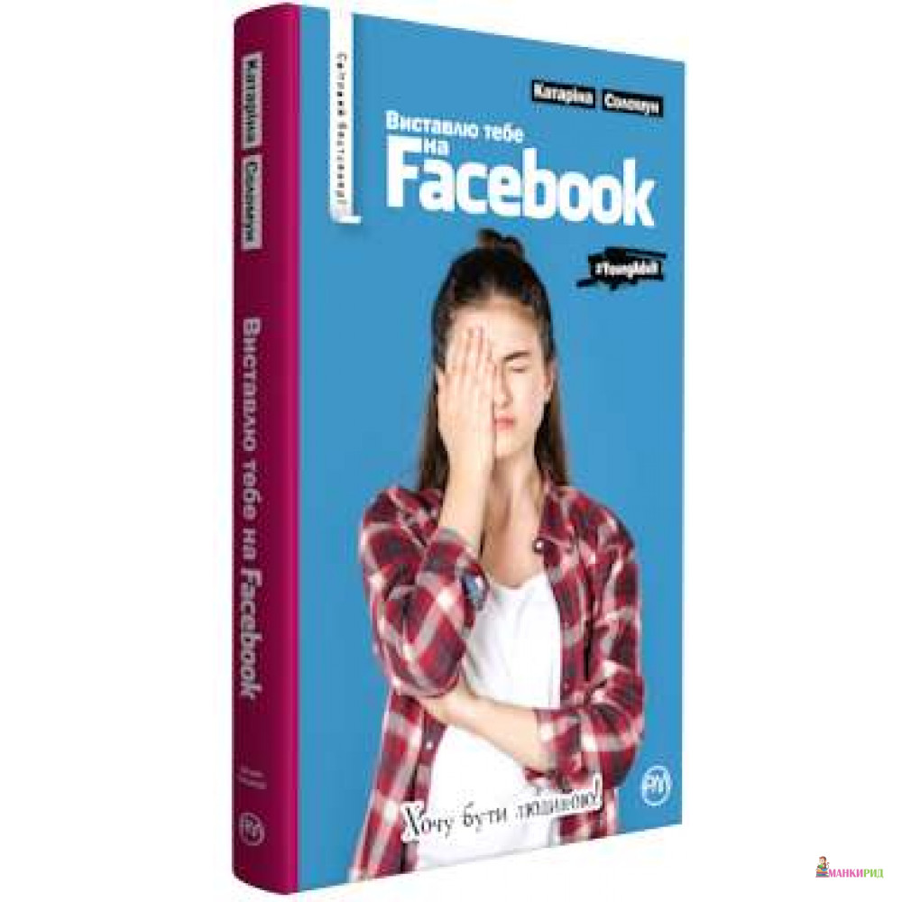 

Виставлю тебе на фейсбук - Катарина Соломун - Рідна Мова - 790680