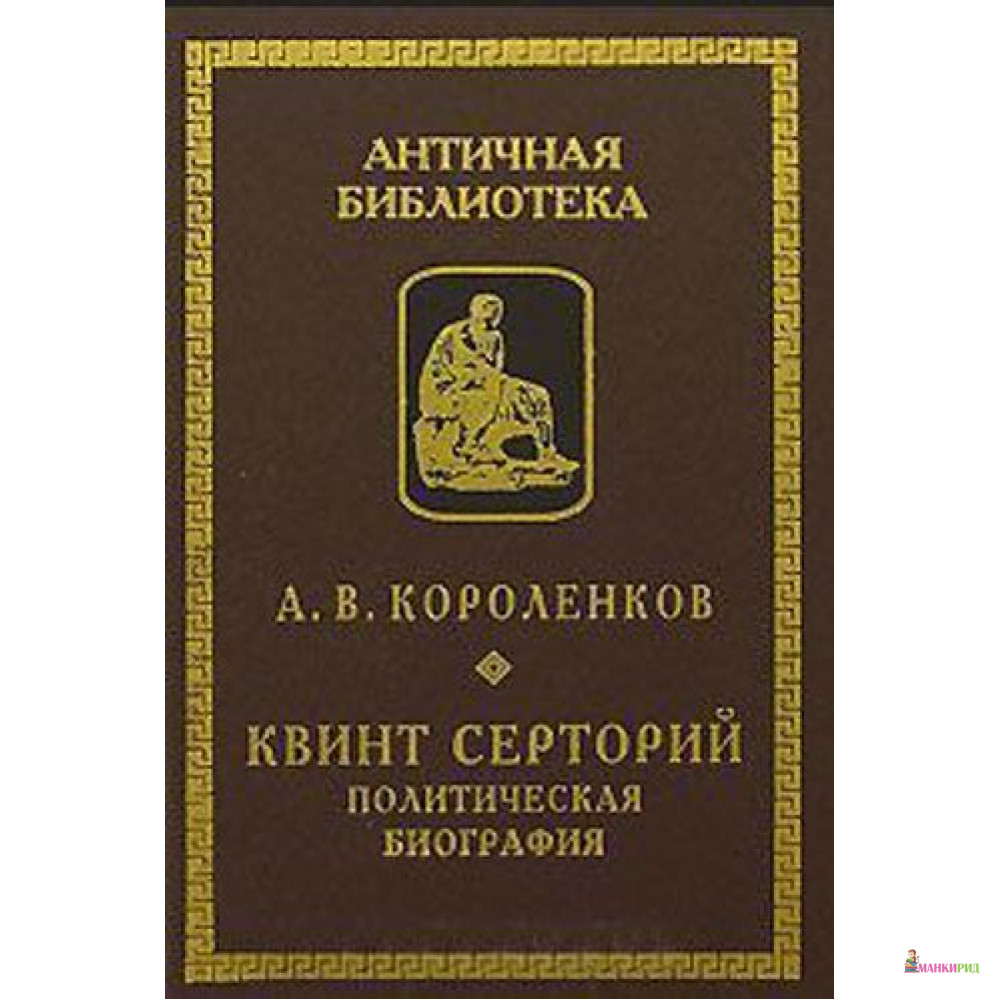 

Квинт Серторий. Политическая биография - Антон Короленков - Алетейя - 765797