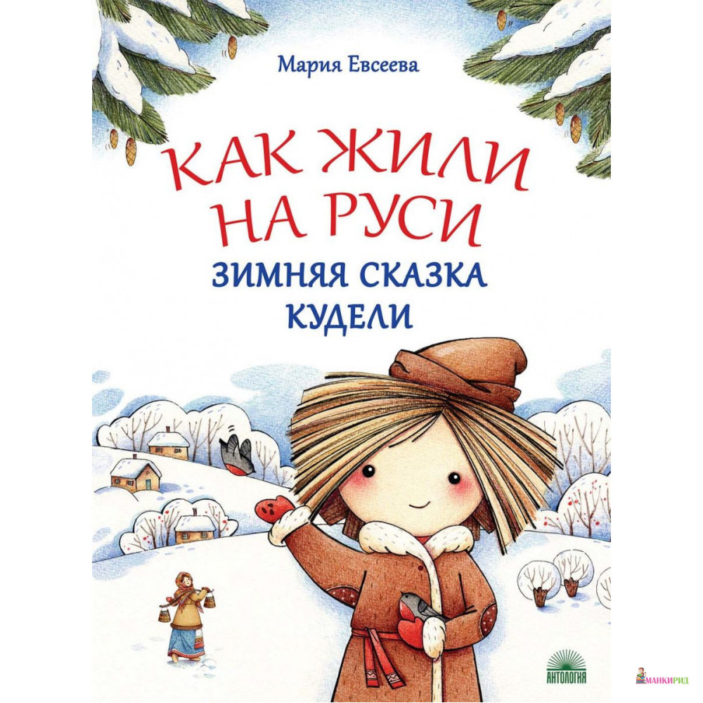 

Как жили на Руси. Зимняя сказка Кудели - Мария Евсеева - Антология - 762898