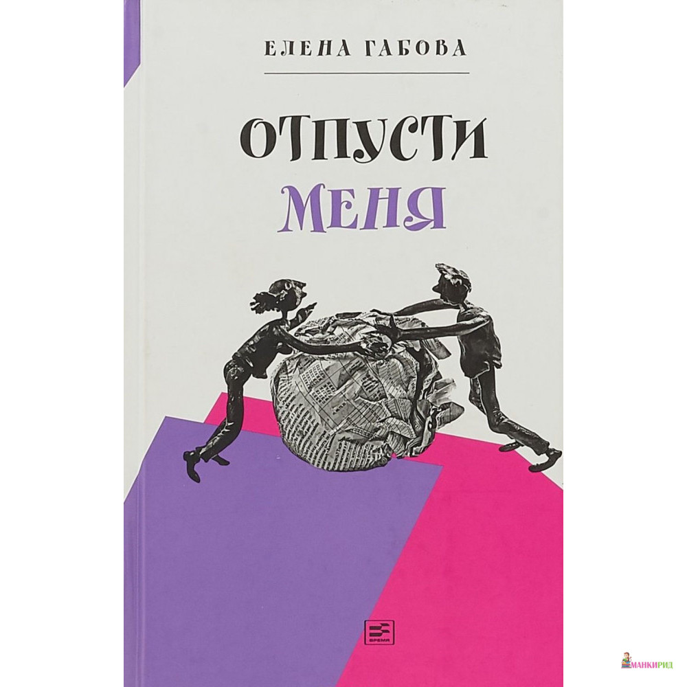 

Отпусти меня - Евгения Пастернак - Время - 657840