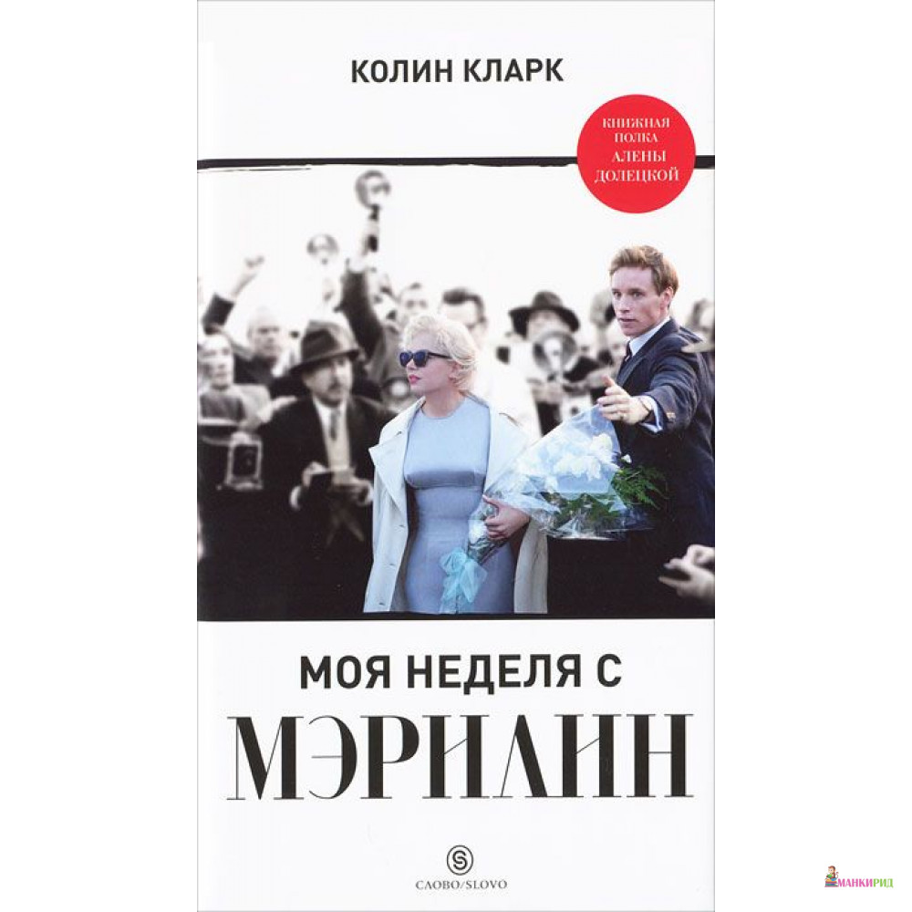 

Моя неделя с Мэрилин - Колин Кларк - СЛОВО/SLOVO - 255778