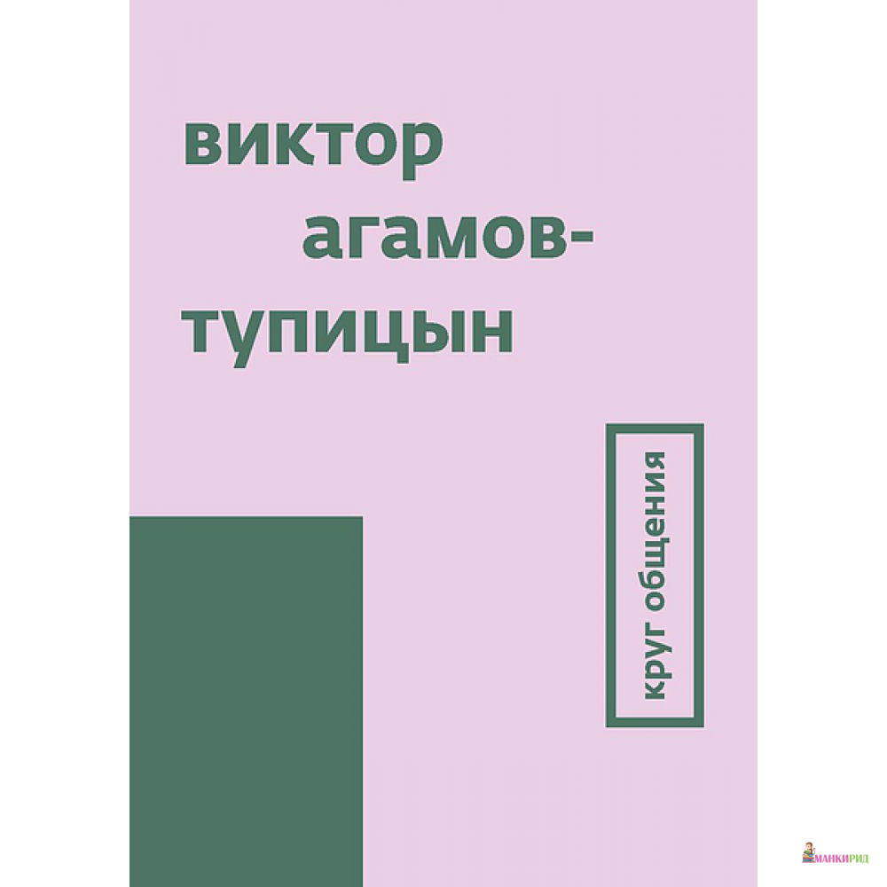 

Круг общения - Виктор Тупицын - Ад Маргинем / Ad Marginem - 375098