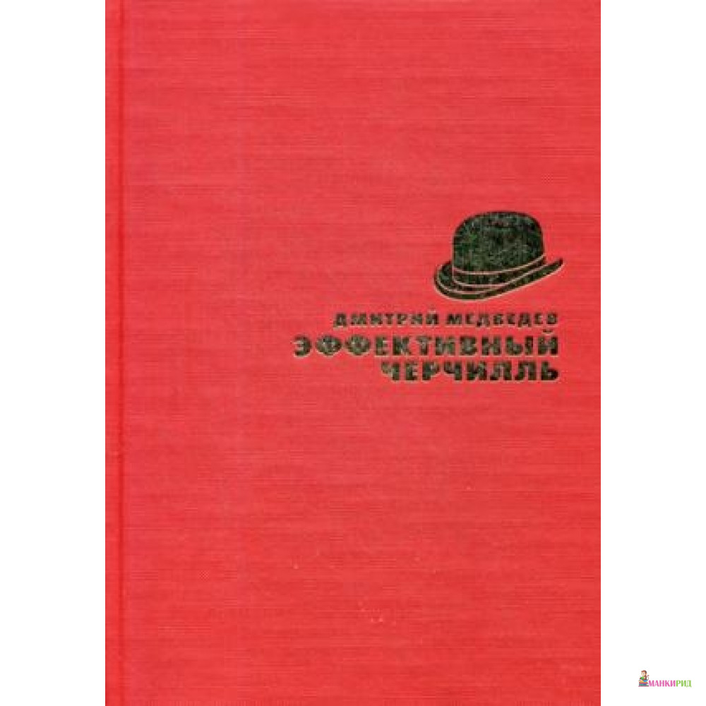 

Эффективный Черчилль - Рипол Классик - 643736