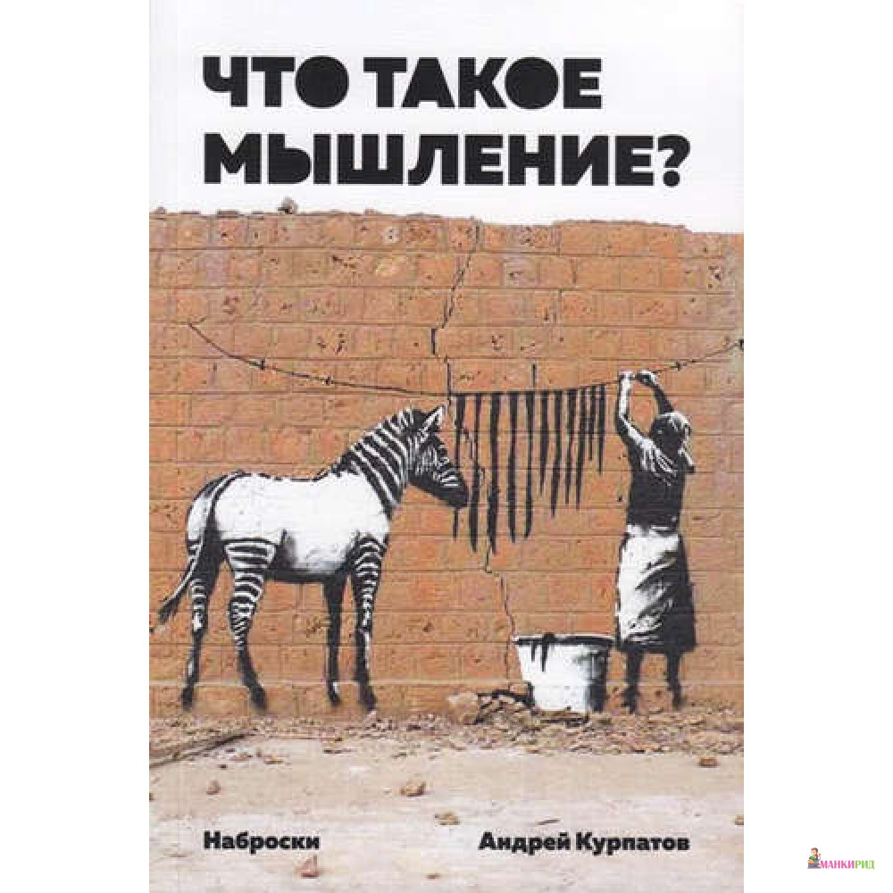 

Что такое мышление Наброски - Андрей Владимирович Курпатов - Трактат - 803018