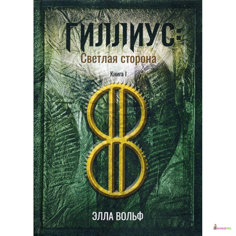 

Гиллиус. Светлая сторона. Книга 1 - Элла Вольф - Рипол Классик - 895004
