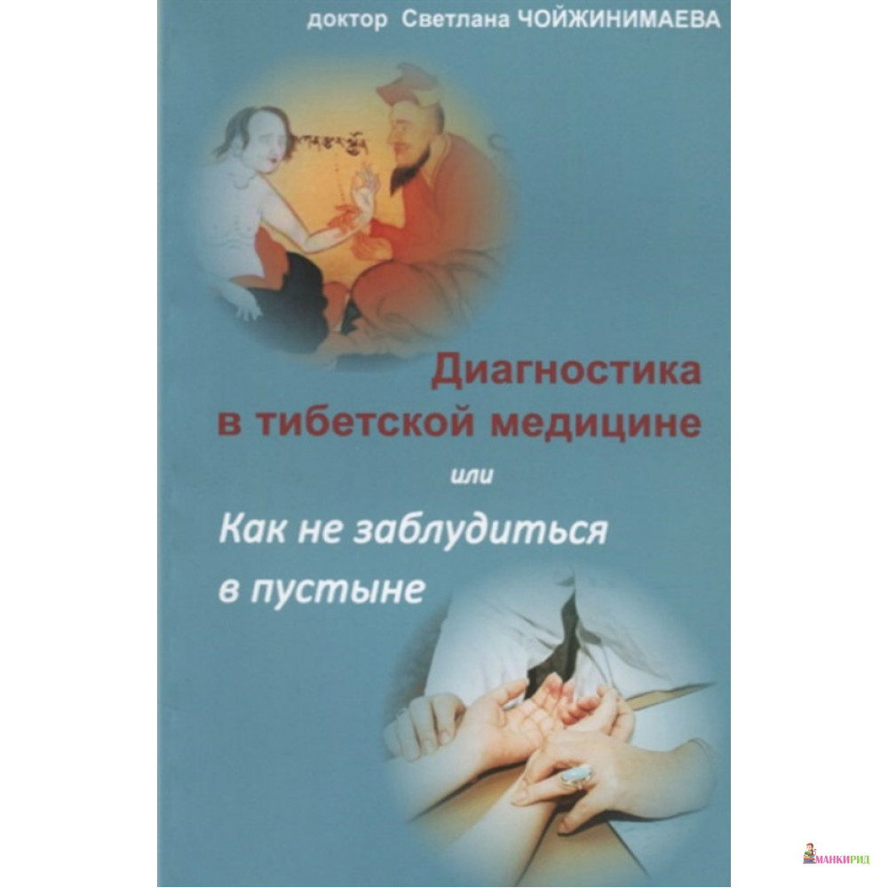 

Диагностика в тибетской медицине, или Как не заблудиться в пустыне - Светлана Чойжинимаева - Аргументы недели - 653102