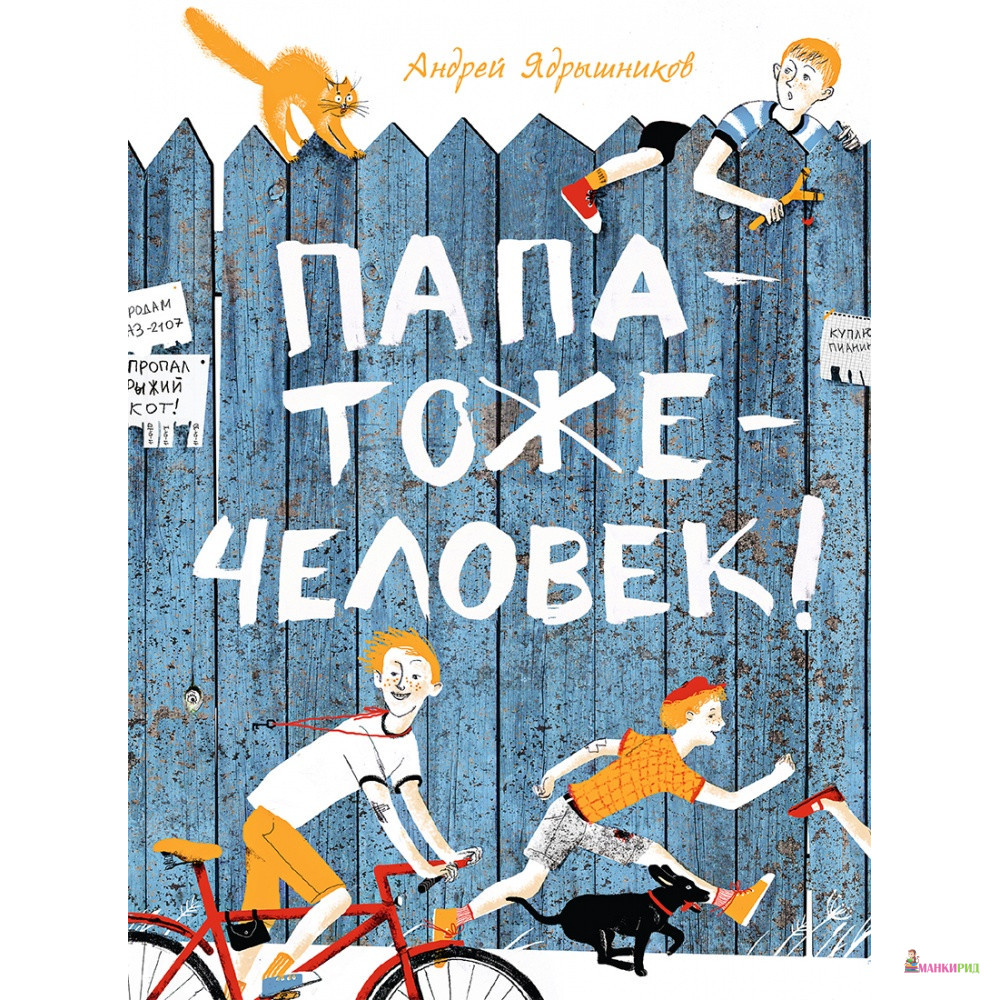 

Папатожечеловек! - Андрей Владимирович Ядрышников - Речь - 764263