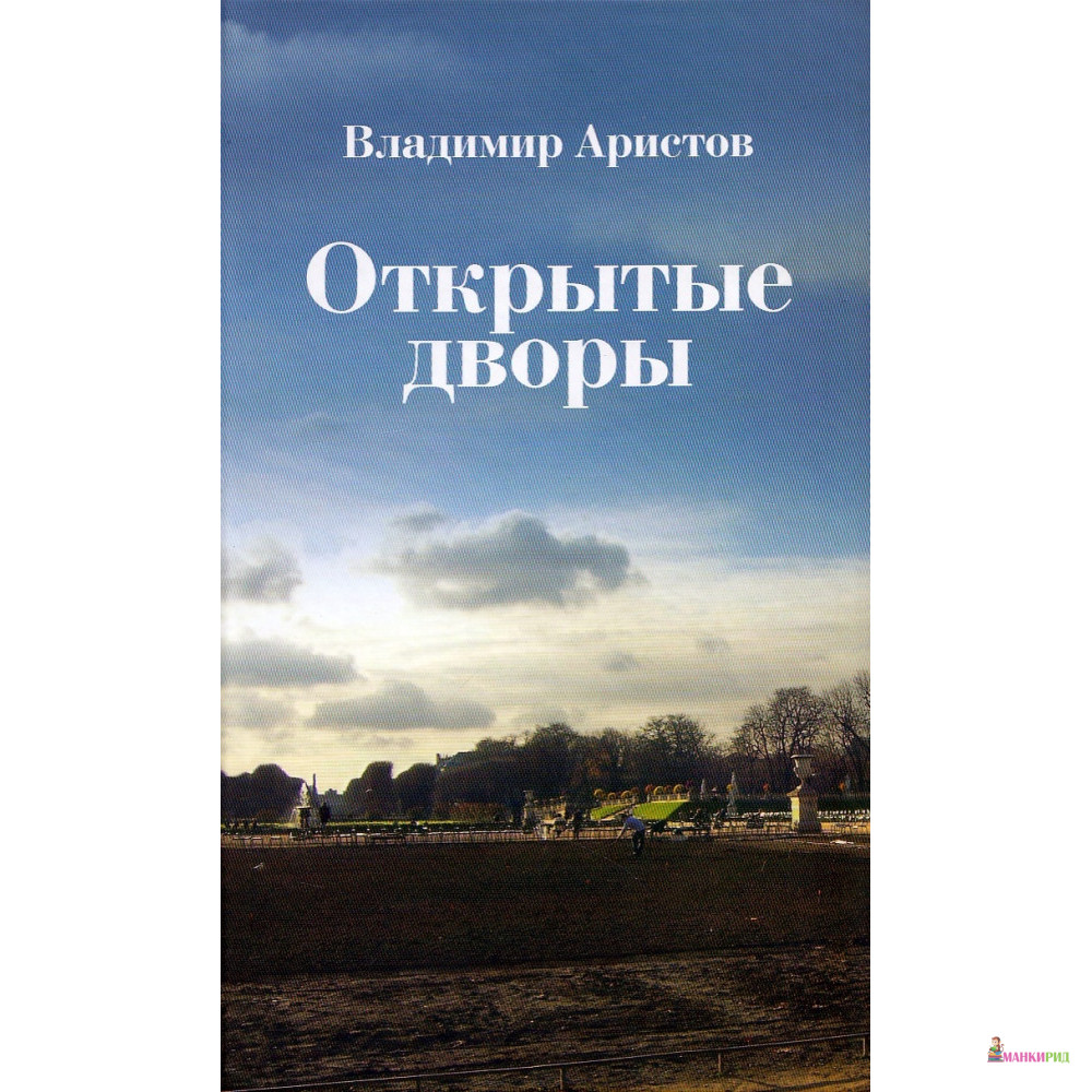 

Открытые дворы: Стихотворения, эссе - Владимир Аристов - Новое литературное обозрение - 538279