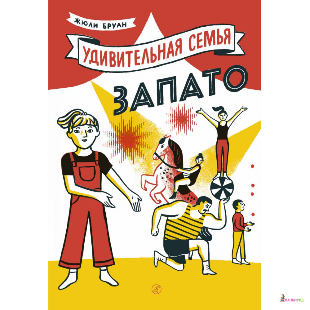 

Удивительная семья Запато - Жюли Бруан - Самокат - 769608