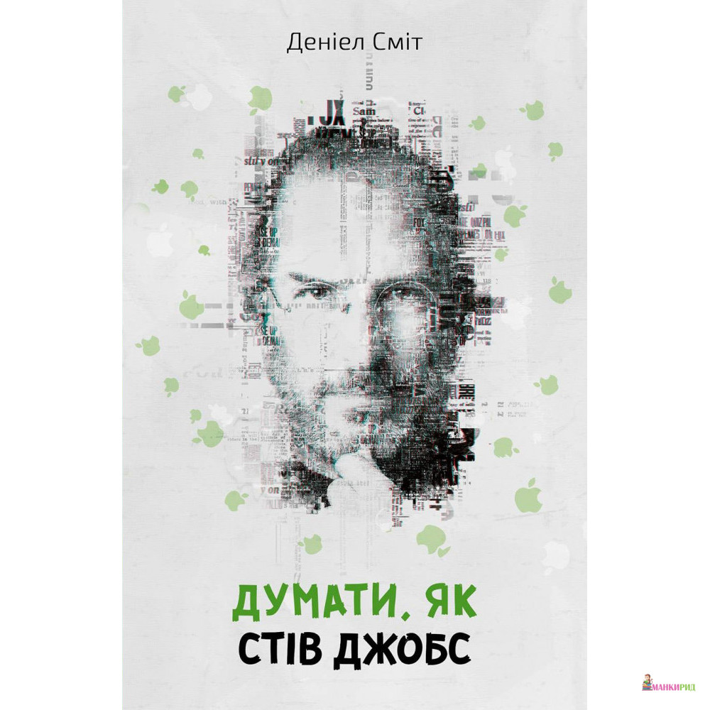 

Думати, як Стів Джобс - Дениэл Смит - КМ-Букс - 824706