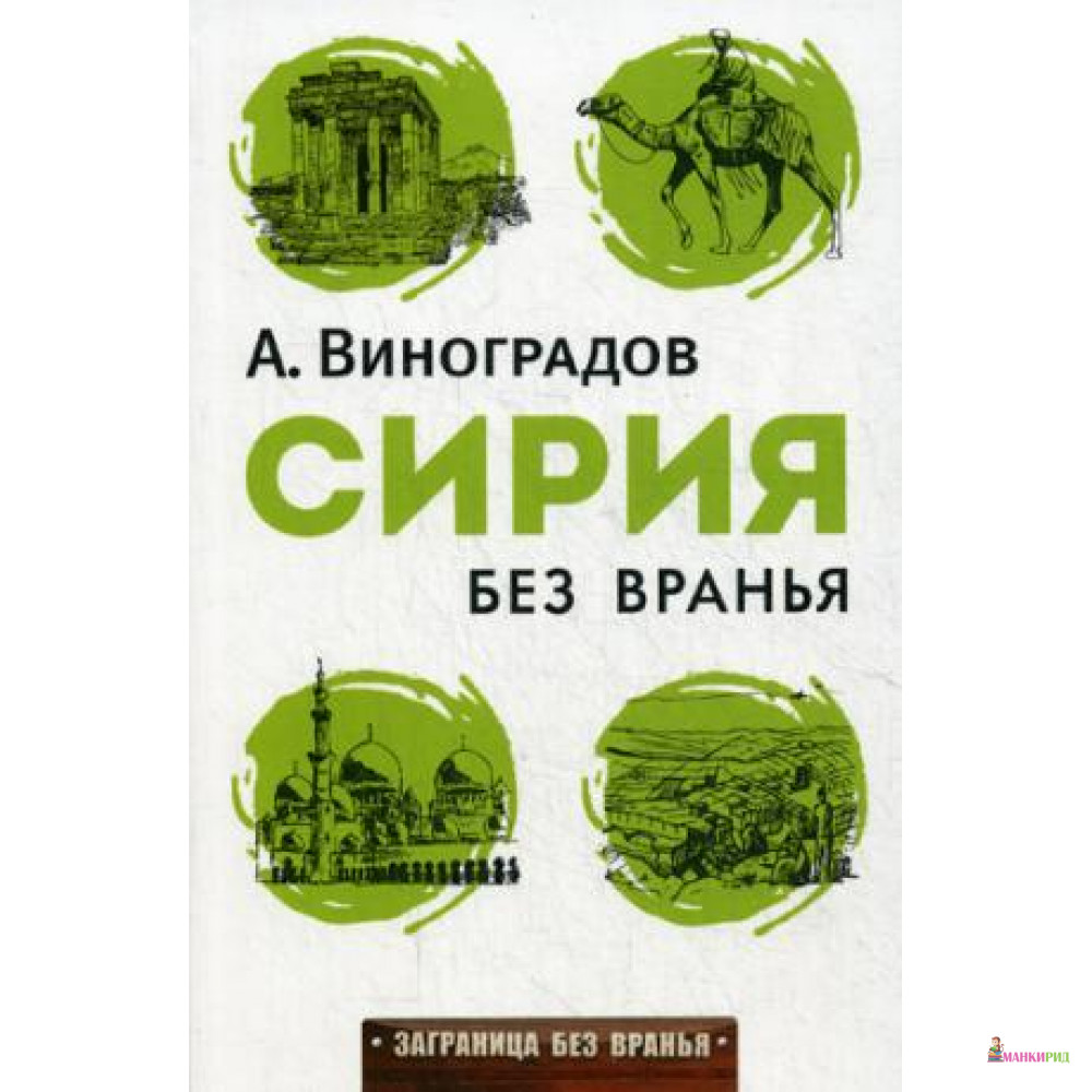

Сирия без вранья - Рипол Классик - 562903