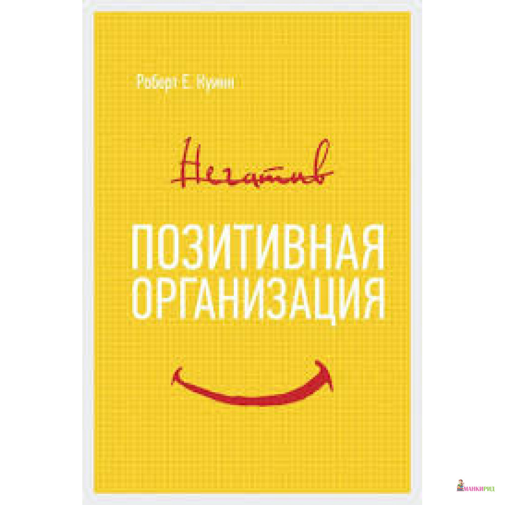 

Позитивная организация. Освобождение от стереотипов, принуждения, консерватизма - Роберт Э. Куинн - Олимп-Бизнес - 556593