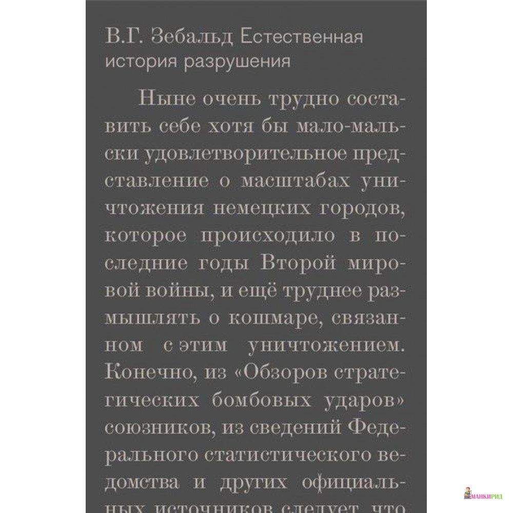 

Естественная история разрушения - Винифред Георг Зебальд - Новое издательство - 762622