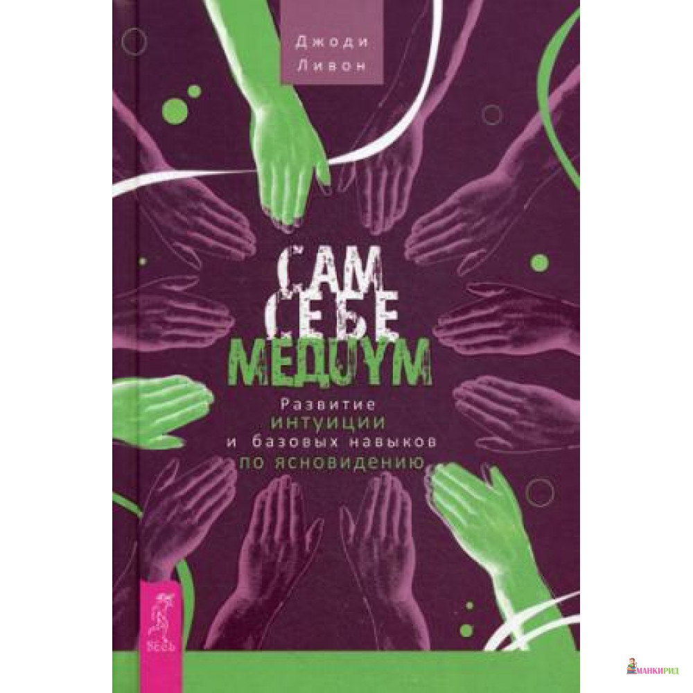 

Сам себе медиум - Джоди Ливон - Весь - 600079