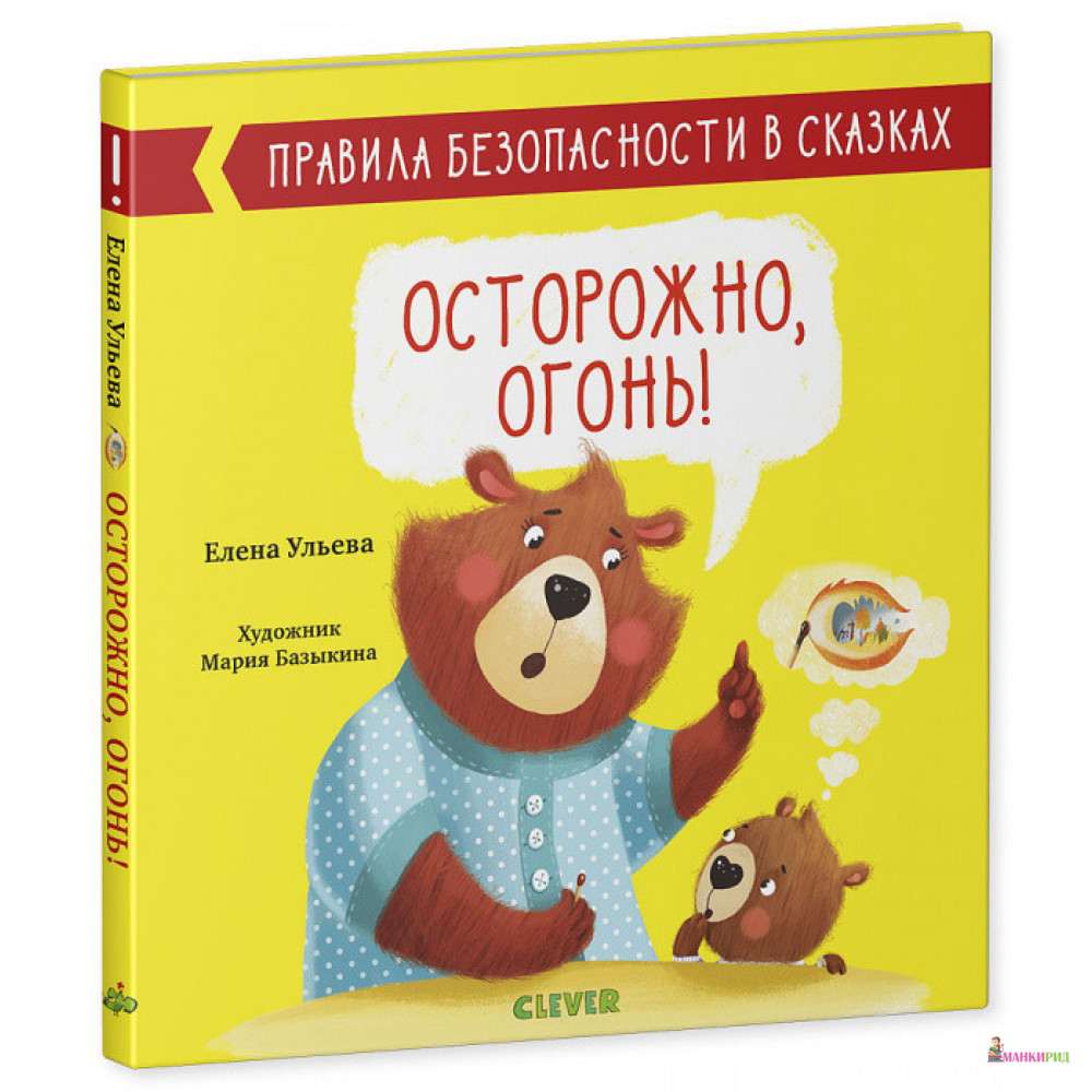 

Правила безопасности в сказках. Осторожно, огонь! - Елена Ульева - Клевер-Медиа-Групп - 825931