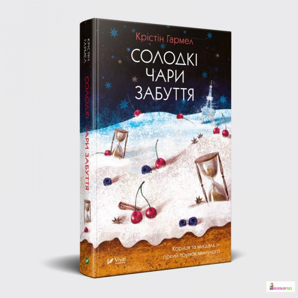 

Солодкі чари забуття - Кристин Гармел - Виват - 761126