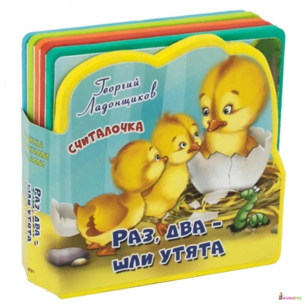 

Считалочка. Раз, два - шли утята - Омега - 641550