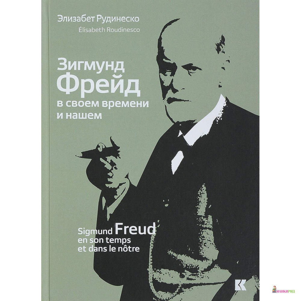 

Зигмунд Фрейд в своем времени и нашем - Элизабет Рудинеско - Кучково поле - 598611