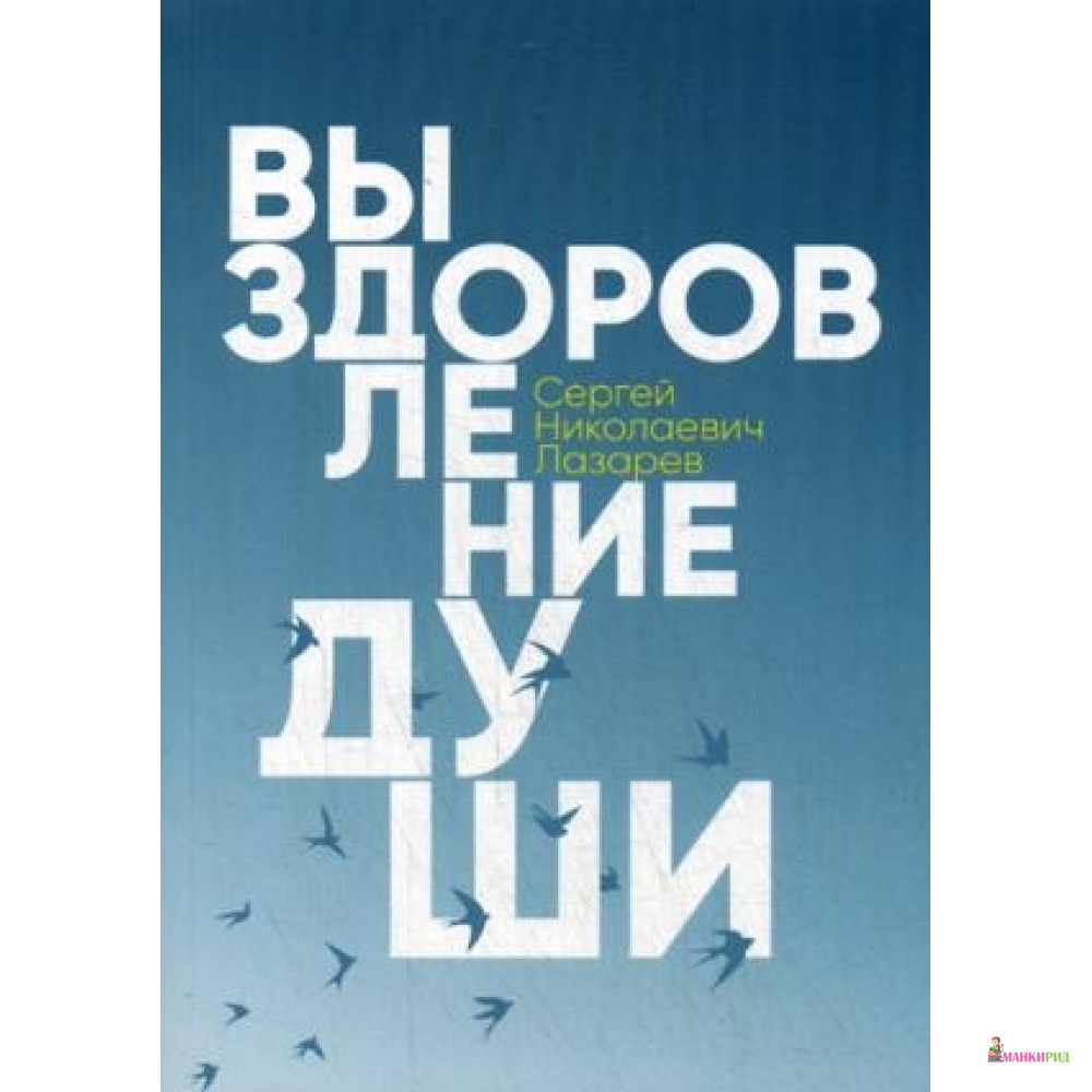 

Выздоровление души. Лазарев С. Диля - 572333
