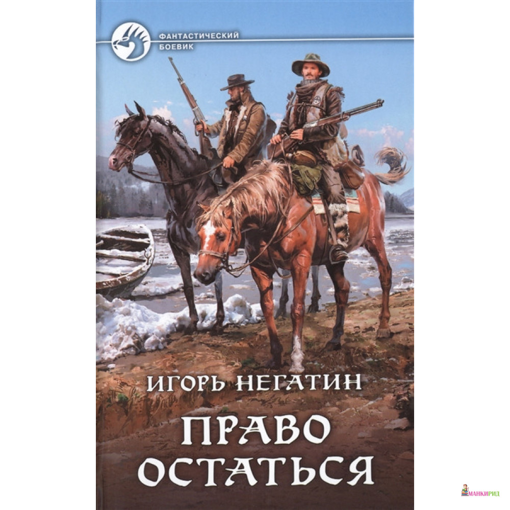 

Право остаться - Игорь Негатин - Альфа-книга - 896992